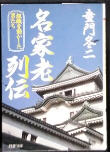 「名家老列伝　組織を動かした男たち」竜門冬二　PHP文庫