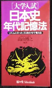 「[大学入試]日本史年代記憶法」高山博之　駸々堂