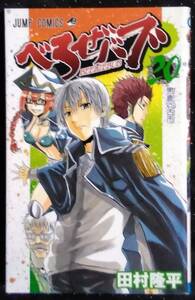 「べるぜバブ 20　男鹿VS古市」田村隆平　ジャンプコミックス　集英社