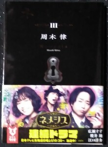 「ネメシス Ⅲ」周木律　講談社タイガ