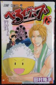 べるぜバブ　１８ （ジャンプ・コミックス） 田村隆平／著