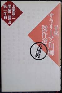 「平成サラリーマン川柳傑作選　九回裏」山藤章二　尾藤三柳　第一生命,選　講談社