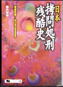 「日本　拷問,処刑残酷史」柳内伸作　にちぶん文庫