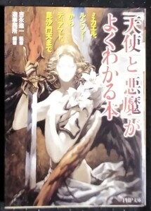 「天使と悪魔がよくわかる本」吉永進一,監修　造事務所,編著　PHP文庫