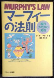 「マーフィーの法則　現代アメリカの知性」アーサーブロック,著　倉骨彰,訳　アスキー出版局