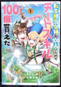 「転生担当女神が100人いたのでチートスキル100個貰えた 1」漫画,あざらし県　原作,九頭七尾　キャラクター原案,かぼちゃ　GAコミック