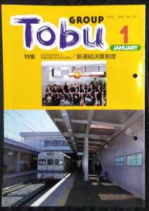 「GROUP　TOBU　2000 1 No107」特集　2000年を迎えて、社長が語るわが社の未来/新連結決算制度