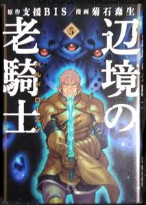 「辺境の老騎士 バルドローエン 5」原案,支援BIS　漫画,菊石森生　講談社