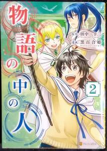 「物語の中の人 2」原作,田中二十三　漫画,黒百合姫　アルファポリスコミックス