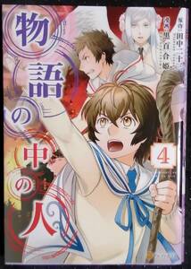 「物語の中の人 4」原作,田中二十三　漫画,黒百合姫　アルファポリスコミックス