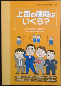 「上司の値段はいくら？～ダメ上司をぶっ飛ばせ!～」中央大学政策科学研究室,監修　アミューズぶっく