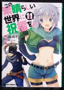 「この素晴らしい世界に祝福を! 11」渡真仁,作画　暁なつめ,原作　三嶋くろね,キャラクター原案　富士見書房