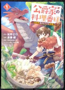 「公爵家の料理番様～300年生きる小さな料理人～1」原作,延野正行　漫画,斎藤縹　構成,中村ゆきひろ　講談社