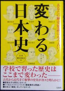 「あなたの歴史知識はもう古い！　変わる日本史」日本歴史楽会,著　宝島社