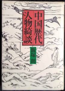 「中国歴代人物綺談」飯塚朗　時事通信社