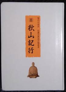 「秋山記行　信濃古典読み物叢書 8」信州大学教育学部附属長野中学校編　信教出版部