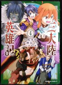 「三大陸英雄記 4」原作,桜木桜　漫画,神谷ユウ　キャラクター原案,柴乃櫂人　角川コミックスエース　角川書店