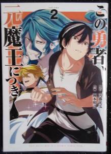 「この勇者、元魔王につき 2」原作,天那光汰　作画,雨本明之　ガンガンコミックス　スクウェア・エニックス