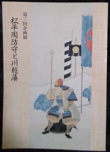 「第三回企画展　松平周防守と川越藩」川越市立博物館