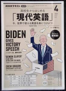 「NHKテキストラジオ　高校生からはじめる[現代英語]」2021 4月号　NHK出版