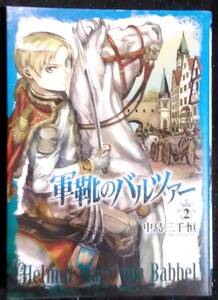 「軍靴のバルツァー 2」中島三千恒　BUNCHコミックス　新潮社