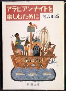 「アラビアンナイトを楽しむために」阿刀田高　新潮文庫
