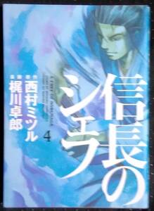 「信長のシェフ 4」西村ミツル,原作　梶川卓郎,漫画　芳文社