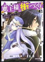 「魔王様の街づくり 3～最強のダンジョンは近代都市～」漫画,吉川英朗　原作,月夜涙　ガルドコミックス　オーバーラップ_画像1