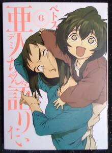 「亜人(デミ)ちゃんは語りたい 6」ぺトス　講談社