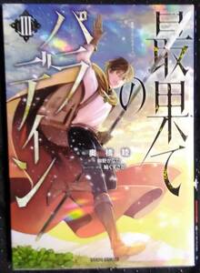 「最果てのパラディン Ⅲ」漫画,奥橋睦　原作,柳野かなた　キャラクター原案,輪くすさが　バルドコミックス　オーバーラップ