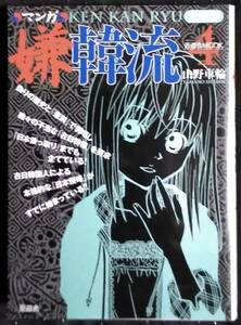 「マンガ　嫌韓流 4」山野車輪　文庫版　晋遊舎