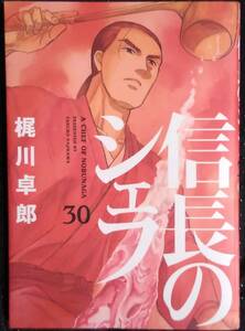 「信長のシェフ 30」梶川卓郎　芳文社