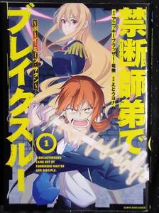 「禁断師弟でブレイクスルー 1ボーイミーツサタン」原作,アニッキーブラッザー、竜徹　漫画,えとうヨナ　アーススターエンターテイメント