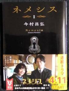 「ネメシス 1」今村昌弘　講談社タイガ