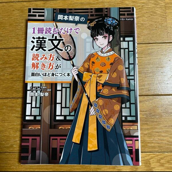 岡本梨奈の1冊読むだけで漢文の読み方&解き方が面白いほど身につく本