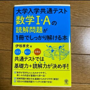 大学入学共通テスト数学1・Aの読解問題が1冊でしっかり解ける本