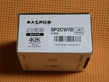 4K8K対応　家庭用屋外2分配器 SP2CW_画像1