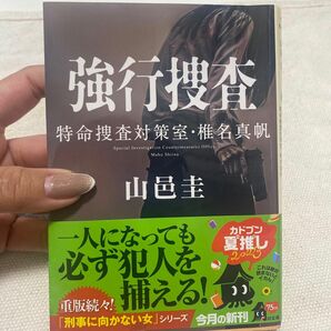 強行捜査 （角川文庫　や６６－６　特命捜査対策室・椎名真帆） 山邑圭／〔著〕