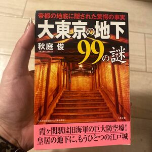 大東京の地下９９の謎　帝都の地底に隠された驚愕の事実 （二見文庫） 秋庭俊／著