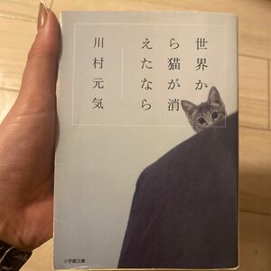 世界から猫が消えたなら （小学館文庫　か１３－１） 川村元気／著