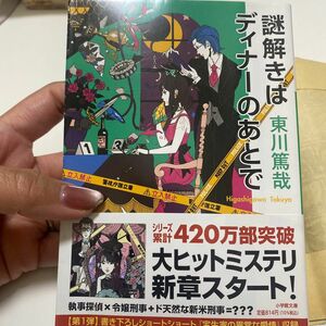 謎解きはディナーのあとで （小学館文庫　ひ１１－１） 東川篤哉／著