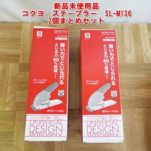 P651【新品未使用】コクヨ（KOKUYO）　ステープラー　3号・3号U針対応　SL-M136　2個まとめ　②　/5　
