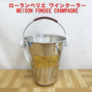 US707【未使用】ローランペリエ ワインクーラー　MEISON FONDEE CHAMPAGNE ワインクーラー ③　/5