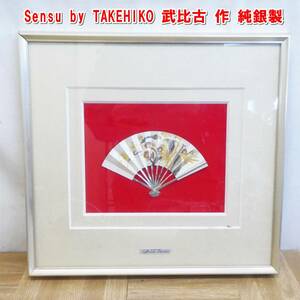 P673【激レア】Sensu by TAKEHIKO 武比古 作 純銀製 SILVER シルバー 999 扇子 インテリア 中古　/5