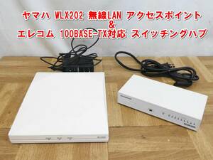 US702【激安】ヤマハ WLX202 無線LAN アクセスポイント ＆ エレコム 100BASE-TX対応 スイッチングハブ　動作OK　/5