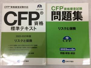 CFP資格標準 テキスト リスクと保険 2022年版 & CFP資格審査試験問題集 2022年度第2回 リスクと保険 2冊セット 中古品 sybetc070604