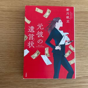 元彼の遺言状 (宝島社文庫 Cし-14-1 このミス大賞) 新川帆立/著