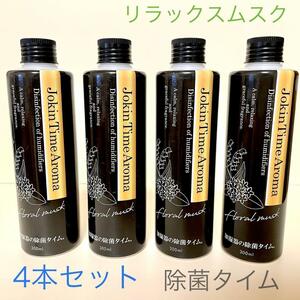 加湿器の除菌タイム リラックスムスク アロマ 300ml　4本セット ③