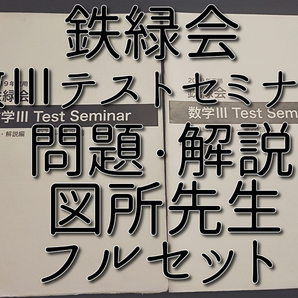 鉄緑会 図所先生 数Ⅲテストセミナー 問題・解説 フルセット 高2数学実戦講座