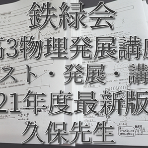 鉄緑会　21年度最新版　久保先生　高3物理発展講座　講義・発展例題・受験科テストフルセット　上位クラス　河合塾　駿台　Z会　東進 　SEG